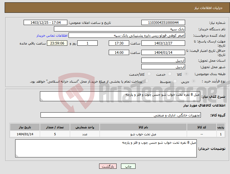 تصویر کوچک آگهی نیاز انتخاب تامین کننده-مبل 8 نفره تخت خواب شو جنس چوب و فلز و پارچه 