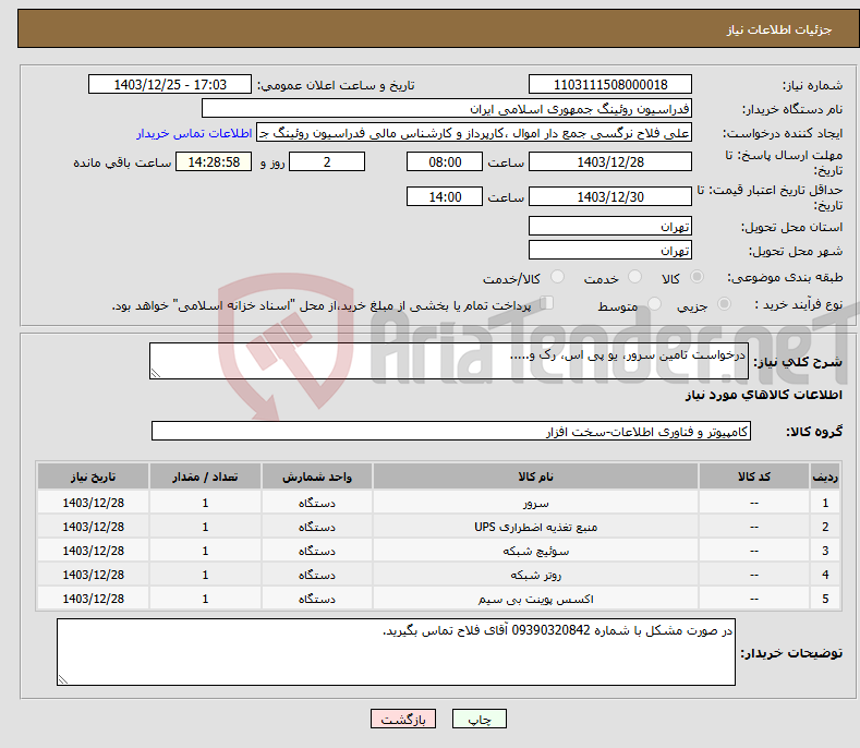 تصویر کوچک آگهی نیاز انتخاب تامین کننده-درخواست تامین سرور، یو پی اس، رک و.....