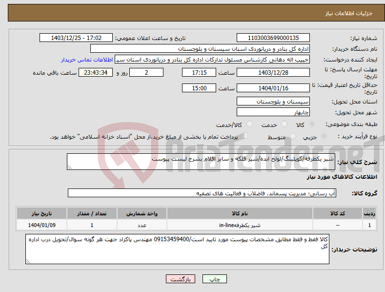 تصویر کوچک آگهی نیاز انتخاب تامین کننده-شیر یکطرفه/کوپلینگ/لولخ ابده/شیر فلکه و سایر اقلام بشرح لیست پیوست