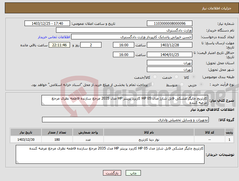 تصویر کوچک آگهی نیاز انتخاب تامین کننده-کارتریج چاپگر مشکی قابل شارژ مدل HP 05 کاربرد پرینتر HP مدل 2035 مرجع سازنده فاطمه نظری مرجع عرضه کننده 