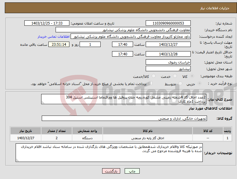 تصویر کوچک آگهی نیاز انتخاب تامین کننده-2عدد اجاق گاز 4شعله زمینی مشعل کوره.رویه چدن پروفیل ها وورقتماما استینلس استیل 304 پرداخت 1ماه کاری