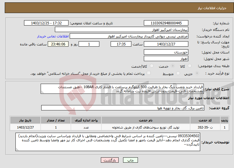 تصویر کوچک آگهی نیاز انتخاب تامین کننده-قرارداد خرید ونصب دیگ بخار با ظرفیت 500 کیلوگرم برساعت با فشار کاری 10BAR --طبق مستندات ومشخصات فنی--قیمت بدون ارزش افزوده ثبت سامانه گردد