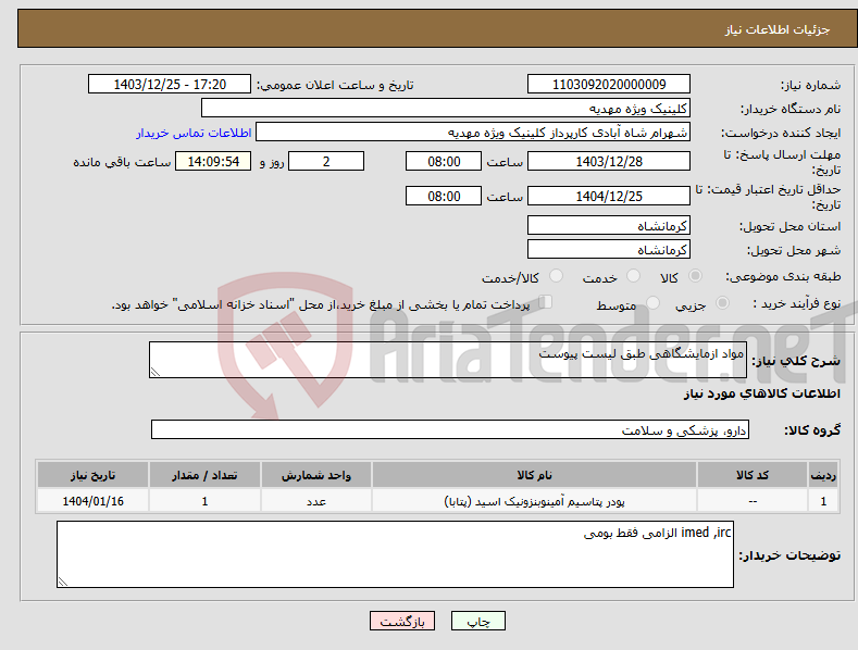 تصویر کوچک آگهی نیاز انتخاب تامین کننده-مواد ازمایشگاهی طبق لیست پیوست