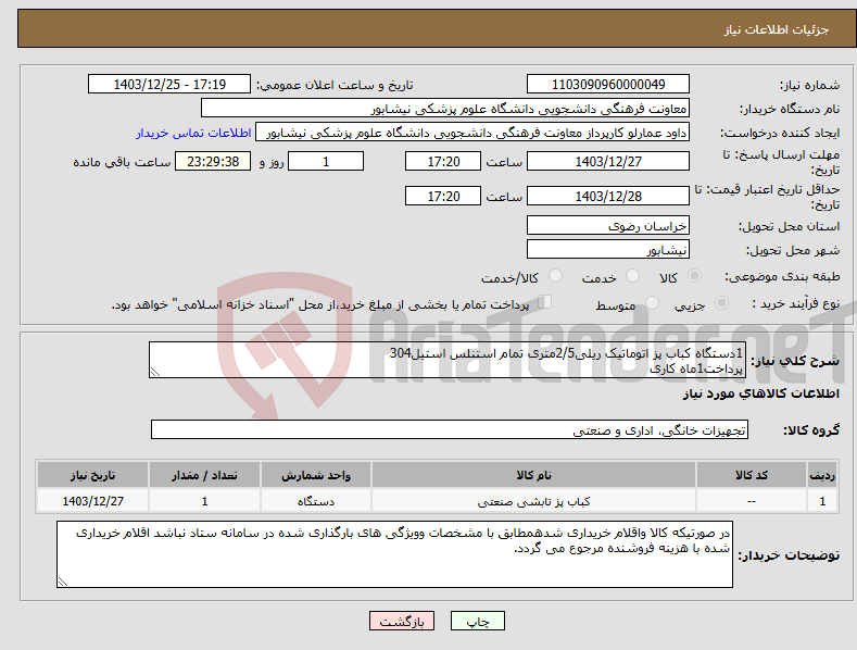 تصویر کوچک آگهی نیاز انتخاب تامین کننده-1دستگاه کباب پز اتوماتیک ریلی2/5متری تمام استنلس استیل304 پرداخت1ماه کاری
