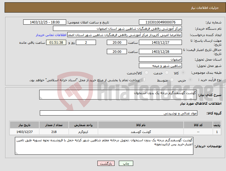 تصویر کوچک آگهی نیاز انتخاب تامین کننده-گوشت گوسفندگرم درجه یک بدون استخوان
