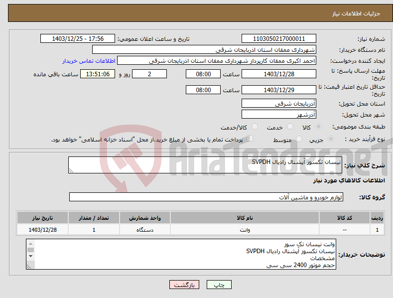 تصویر کوچک آگهی نیاز انتخاب تامین کننده-نیسان تکسوز آپشنال رادیال SVPDH