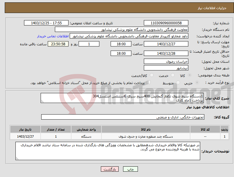 تصویر کوچک آگهی نیاز انتخاب تامین کننده-1دستگاه سیخ شوی تکفاز گنجایش 400سیخ سری Eاستنلس استسل304 پرداخت 1ماه کاری
