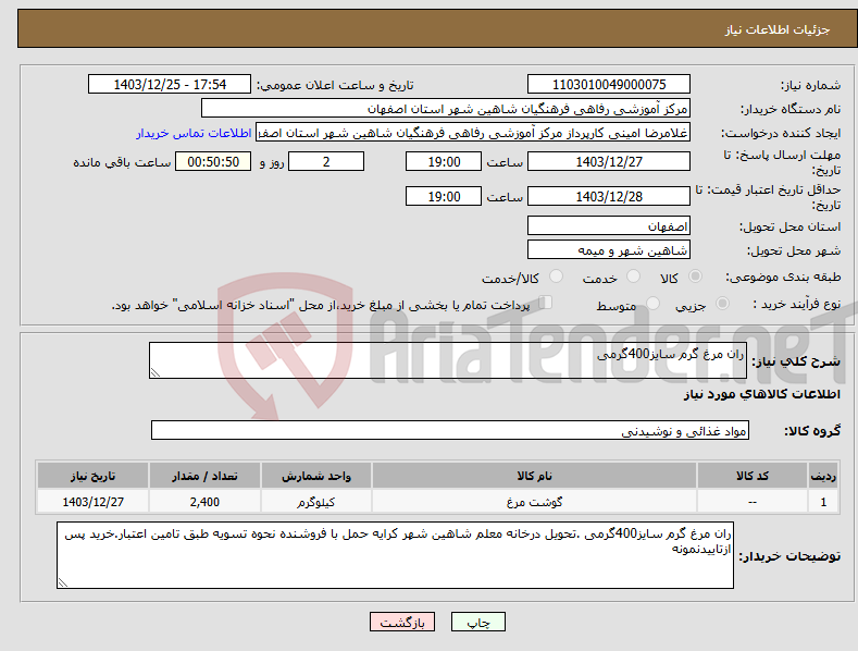 تصویر کوچک آگهی نیاز انتخاب تامین کننده-ران مرغ گرم سایز400گرمی