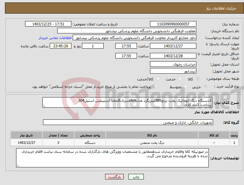 تصویر کوچک آگهی نیاز انتخاب تامین کننده-3دستگاه دیگ اتوماتیک پخت برنج380لیتریگرد مدلphmسریEتماما استینلس استیل304 پرداخت 1ماه کاری
