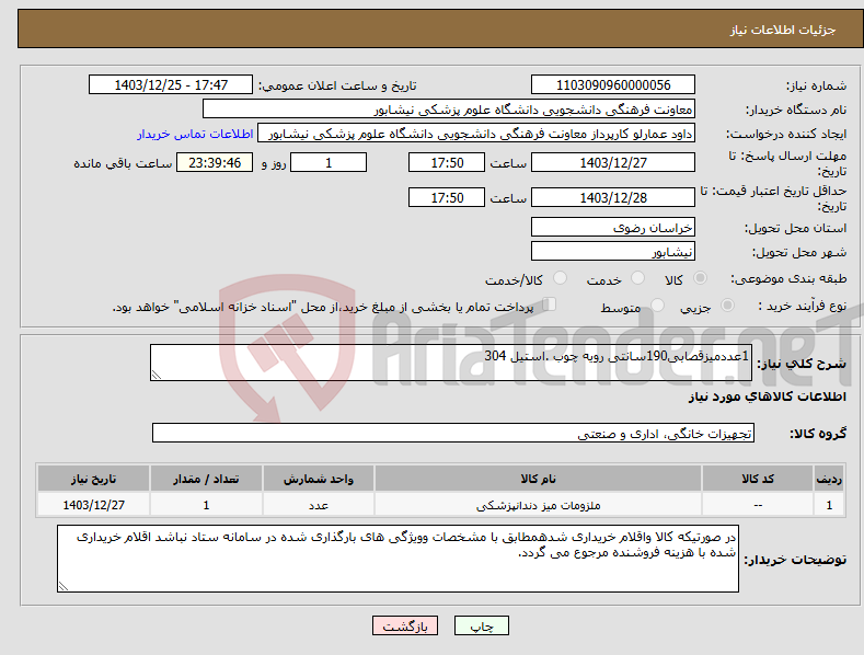 تصویر کوچک آگهی نیاز انتخاب تامین کننده-1عددمیزقصابی190سانتی رویه چوب .استیل 304