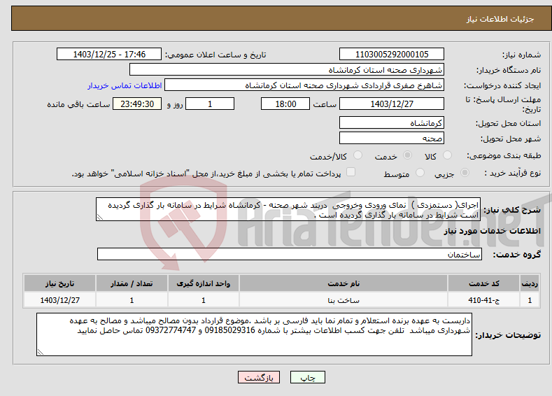 تصویر کوچک آگهی نیاز انتخاب تامین کننده-اجرای( دستمزدی ) نمای ورودی وخروجی دربند شهر صحنه - کرمانشاه شرایط در سامانه بار گذاری گردیده است شرایط در سامانه بار گذاری گردیده است . 
