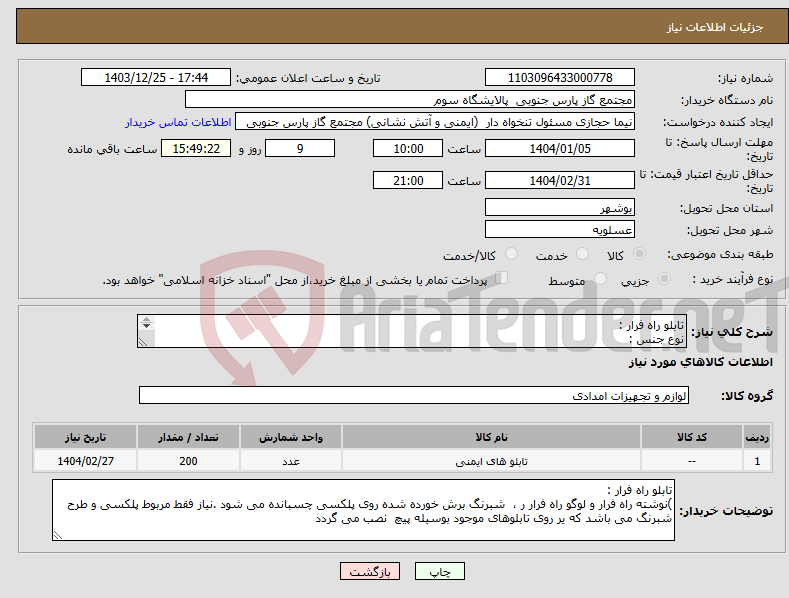 تصویر کوچک آگهی نیاز انتخاب تامین کننده-تابلو راه فرار : نوع جنس : پلکسی 2.8 میلیمتر ، خارجی شبرنگ خارجی میکالایت ، Micalite ا (30 در 60 سانتی متر )