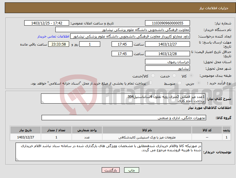 تصویر کوچک آگهی نیاز انتخاب تامین کننده-1عدد میز قصابی 2متری رویه تفلون 4سانتاستیل304 پرداخت 1ماه کاری