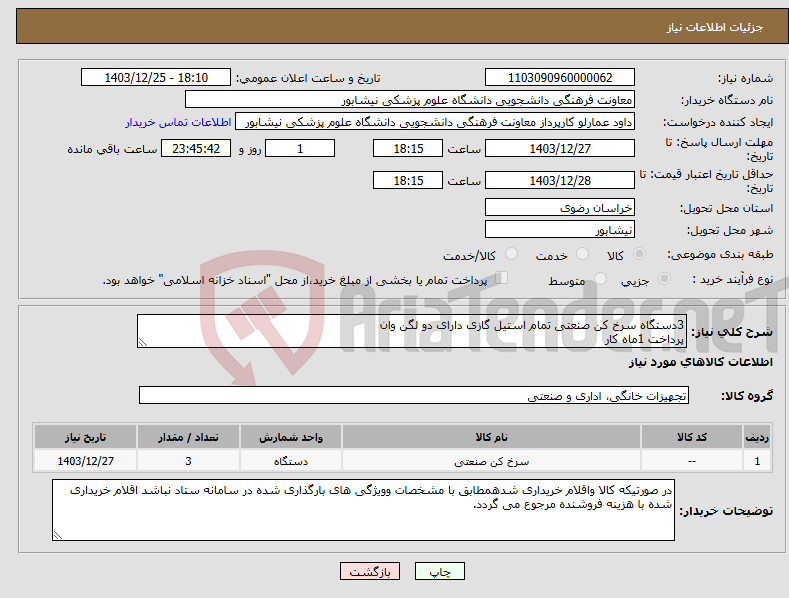 تصویر کوچک آگهی نیاز انتخاب تامین کننده-3دستگاه سرخ کن صنعتی تمام استیل گازی دارای دو لگن وان پرداخت 1ماه کار