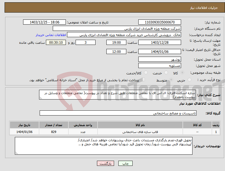 تصویر کوچک آگهی نیاز انتخاب تامین کننده-سازه اسکلت فلزی- ال اس اف با تمامی متعلقات طبق شرح و تعداد در پیوست( تمامی متعلقات و وسایل در پیوست بامقدار)