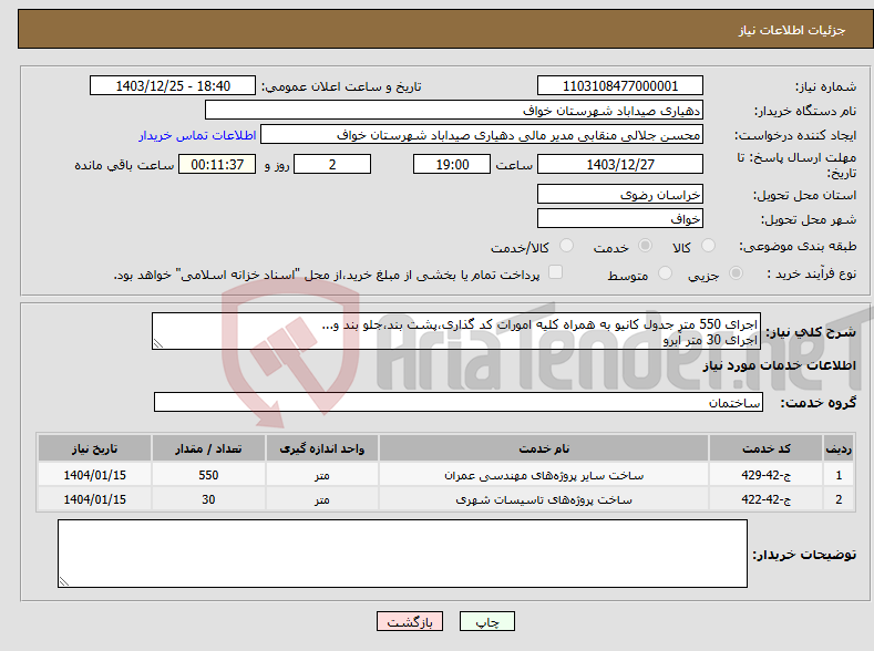 تصویر کوچک آگهی نیاز انتخاب تامین کننده-اجرای 550 متر جدول کانیو به همراه کلیه امورات کد گذاری،پشت بند،جلو بند و... اجرای 30 متر آبرو
