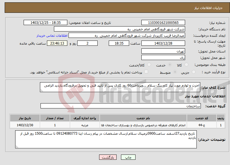 تصویر کوچک آگهی نیاز انتخاب تامین کننده-اجرت و لوازم مورد نیاز کاورینگ سلام ...وپرداخت60 روز کاری پس از تایید فنی و تحویل درفرودگاه.بازدید الزامی 