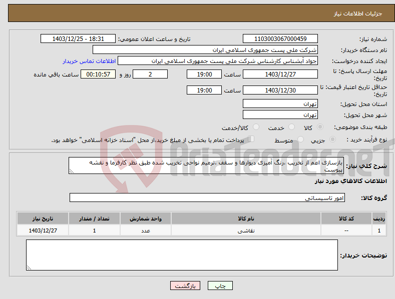 تصویر کوچک آگهی نیاز انتخاب تامین کننده-بازسازی اعم از تخریب ،رنگ آمیزی دیوارها و سقف ،ترمیم نواحی تخریب شده طبق نظر کارفرما و نقشه پیوست