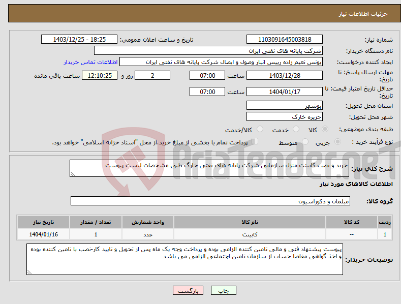 تصویر کوچک آگهی نیاز انتخاب تامین کننده-خرید و نصب کابینت منزل سازمانی شرکت پایانه های نفتی خارگ طبق مشخصات لیست پیوست