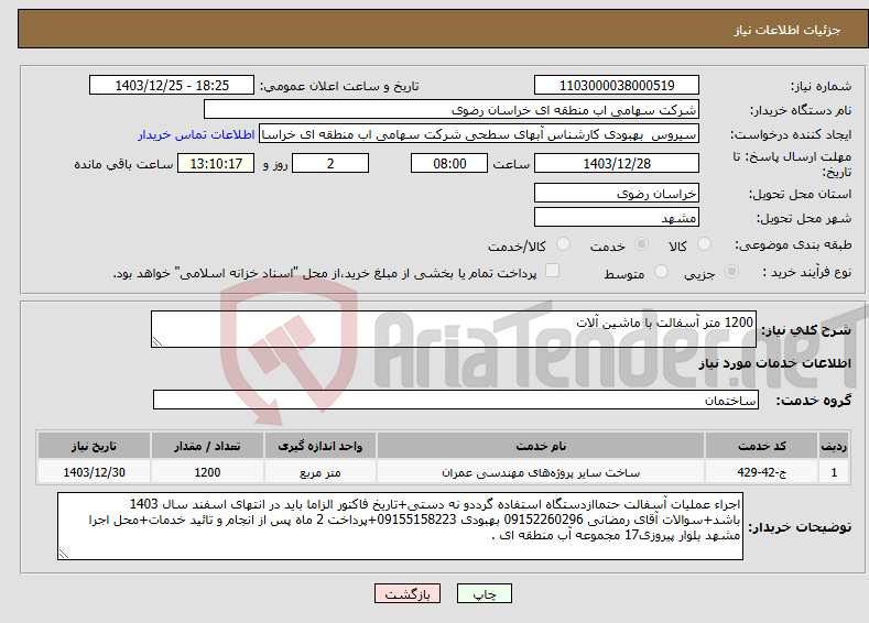تصویر کوچک آگهی نیاز انتخاب تامین کننده-1200 متر آسفالت با ماشین آلات