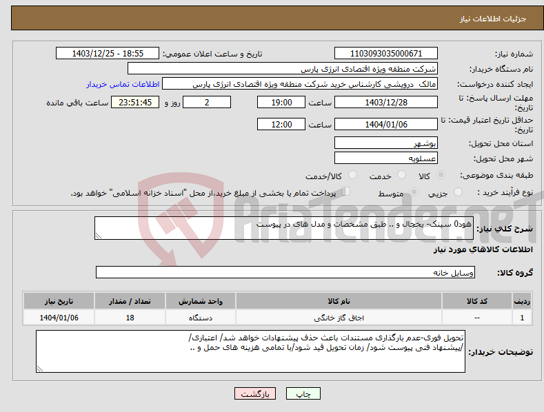تصویر کوچک آگهی نیاز انتخاب تامین کننده-هود0 سینک- یخچال و .. طبق مشخصات و مدل های در پیوست
