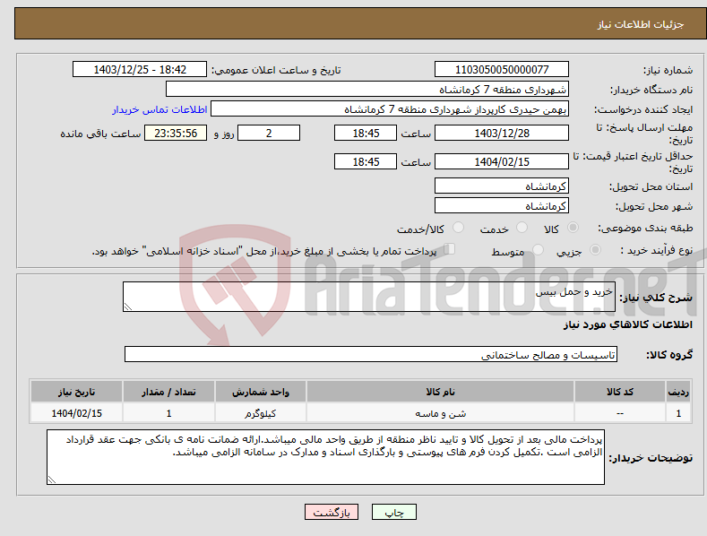 تصویر کوچک آگهی نیاز انتخاب تامین کننده-خرید و حمل بیس