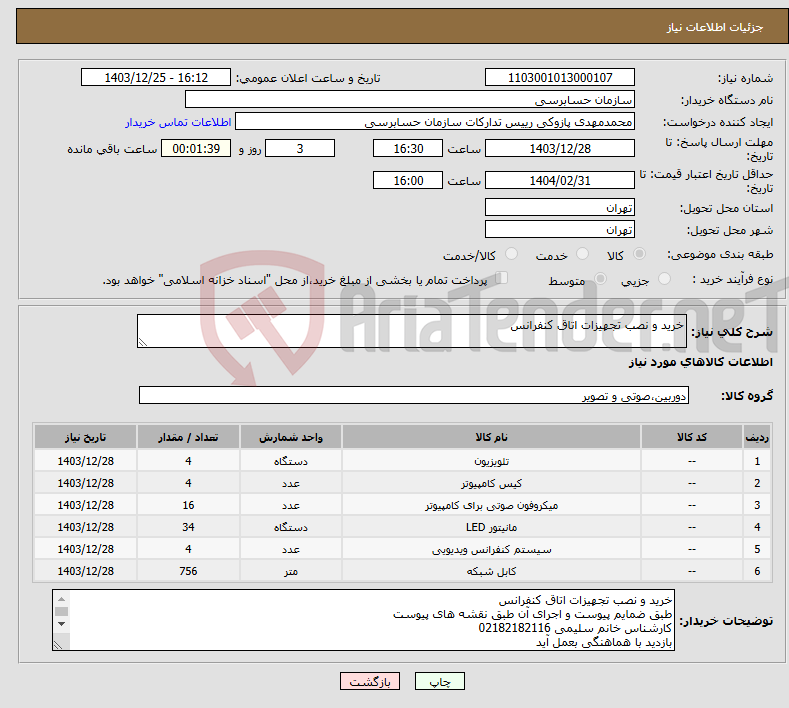 تصویر کوچک آگهی نیاز انتخاب تامین کننده-خرید و نصب تجهیزات اتاق کنفرانس
