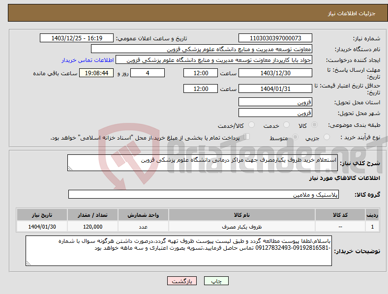 تصویر کوچک آگهی نیاز انتخاب تامین کننده-استعلام خرید ظروف یکبارمصرف جهت مراکز درمانی دانشگاه علوم پزشکی قزوین