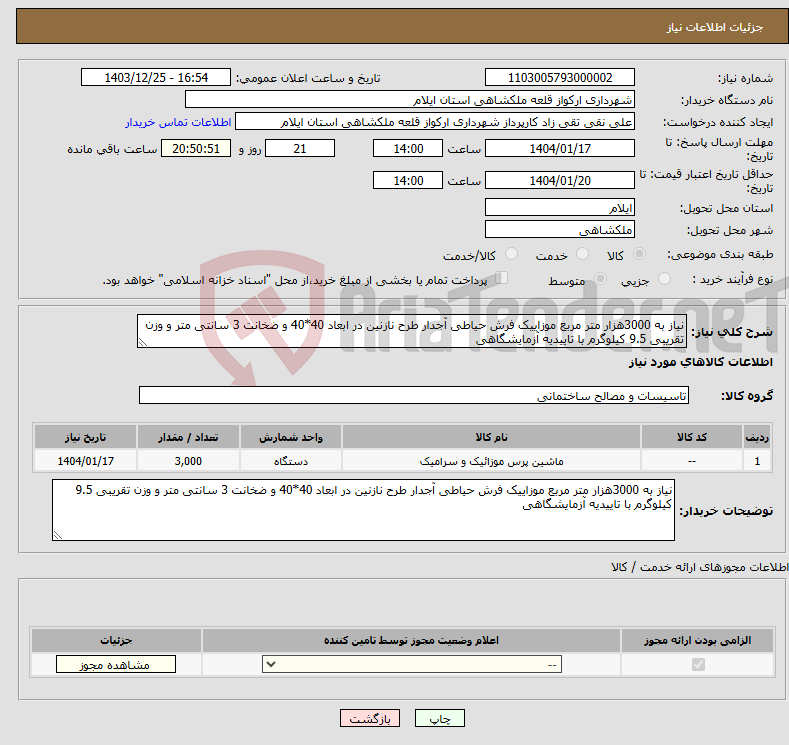 تصویر کوچک آگهی نیاز انتخاب تامین کننده-نیاز به 3000هزار متر مربع موزاییک فرش حیاطی آجدار طرح نازنین در ابعاد 40*40 و ضخانت 3 سانتی متر و وزن تقریبی 9.5 کیلوگرم با تاییدیه آزمایشگاهی 
