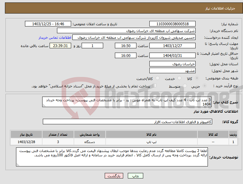 تصویر کوچک آگهی نیاز انتخاب تامین کننده-3 عدد لب تاب - 4 عدد کیف لپ تاب- به همراه موس ؛ پد - برابر با مشخصات فنی پیوست- پرداخت وجه خرداد 1404