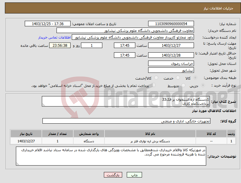 تصویر کوچک آگهی نیاز انتخاب تامین کننده-1دستگاه اره استخوان بر فک33 پرداخت1ماه کاری