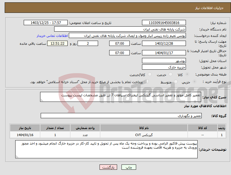 تصویر کوچک آگهی نیاز انتخاب تامین کننده-تعمیر کامل موتور و تعمیر اساسی گیربکس لیفتراک سپاهان 7 تن طبق مشخصات لیست پیوست