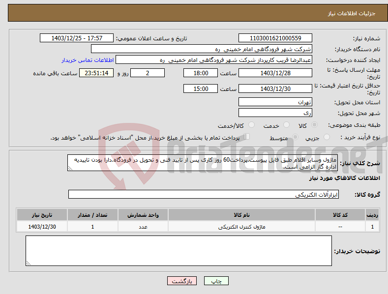 تصویر کوچک آگهی نیاز انتخاب تامین کننده-ماژول وسایر اقلام طبق فایل پیوست.پرداخت60 روز کاری پس از تایید فنی و تحویل در فرودگاه.دارا بودن تاییدیه اداره گاز الزامی است.