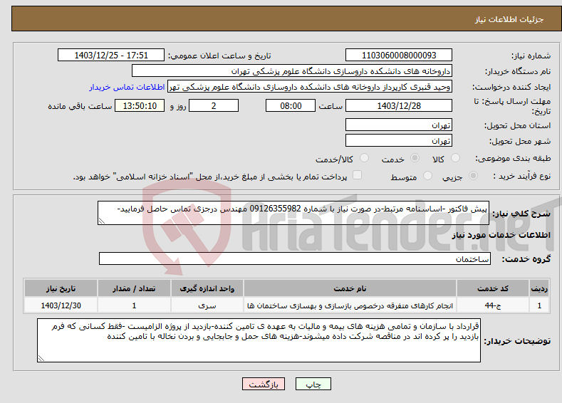تصویر کوچک آگهی نیاز انتخاب تامین کننده-پیش فاکتور -اساسنامه مرتبط-در صورت نیاز با شماره 09126355982 مهندس درجزی تماس حاصل فرمایید-