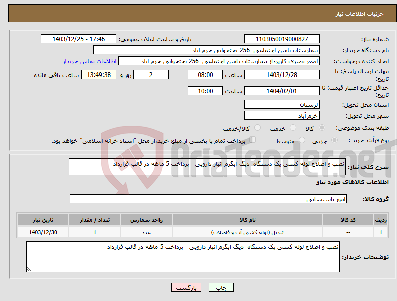 تصویر کوچک آگهی نیاز انتخاب تامین کننده-نصب و اصلاح لوله کشی یک دستگاه دیگ ابگرم انبار دارویی - پرداخت 5 ماهه-در قالب قرارداد