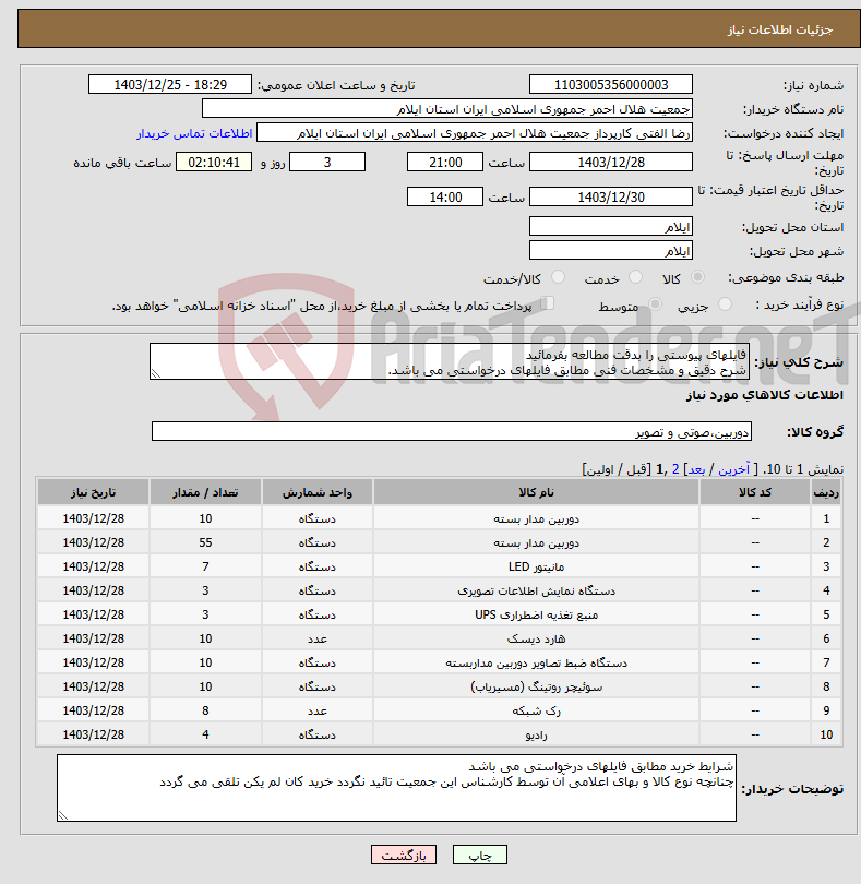 تصویر کوچک آگهی نیاز انتخاب تامین کننده-فایلهای پیوستی را بدقت مطالعه بفرمائید شرح دقیق و مشخصات فنی مطابق فایلهای درخواستی می باشد.