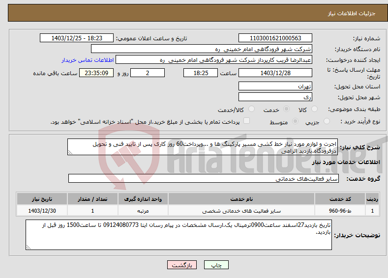 تصویر کوچک آگهی نیاز انتخاب تامین کننده-اجرت و لوازم مورد نیاز خط کشی مسیر پارکینگ ها و ...وپرداخت60 روز کاری پس از تایید فنی و تحویل درفرودگاه.بازدید الزامی 