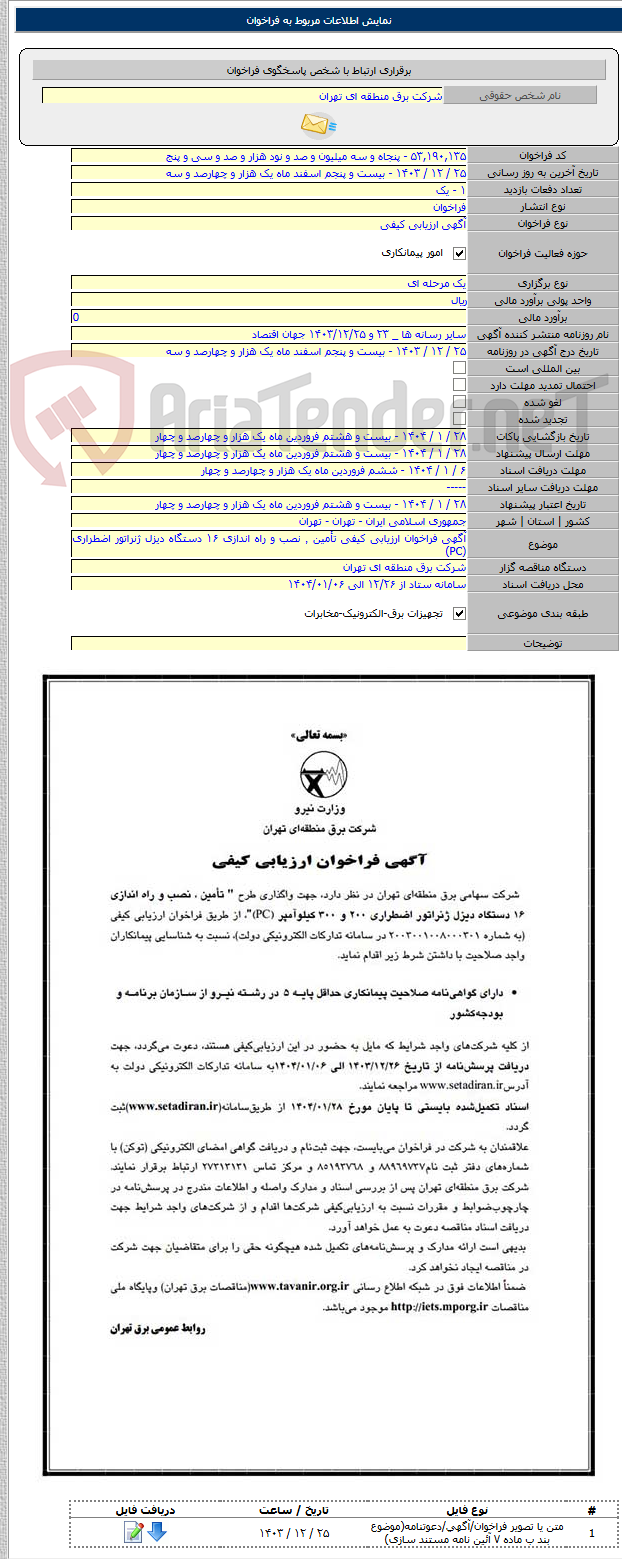 تصویر کوچک آگهی آگهی فراخوان ارزیابی کیفی تأمین ٬ نصب و راه اندازی ۱۶ دستگاه دیزل ژنراتور اضطراری (PC)