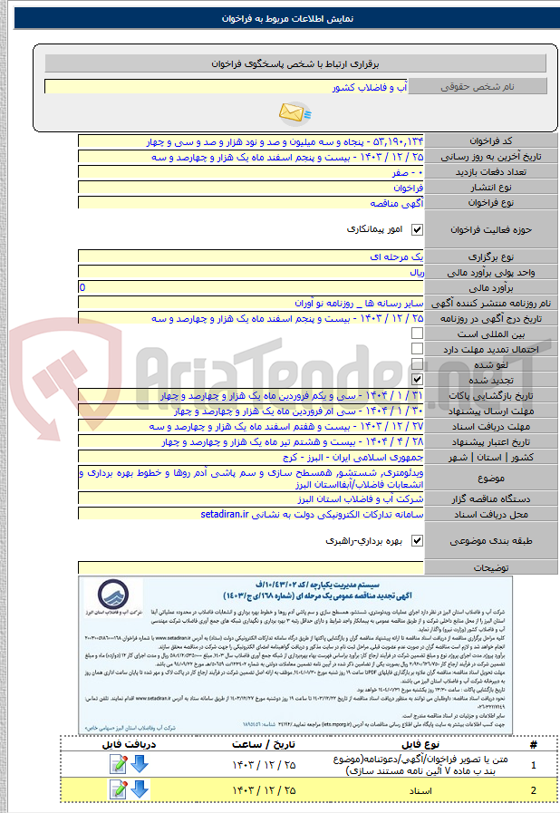 تصویر کوچک آگهی ویدئومتری, شستشو, همسطح سازی و سم پاشی آدم روها و خطوط بهره برداری و انشعابات فاضلاب/آبفااستان البرز