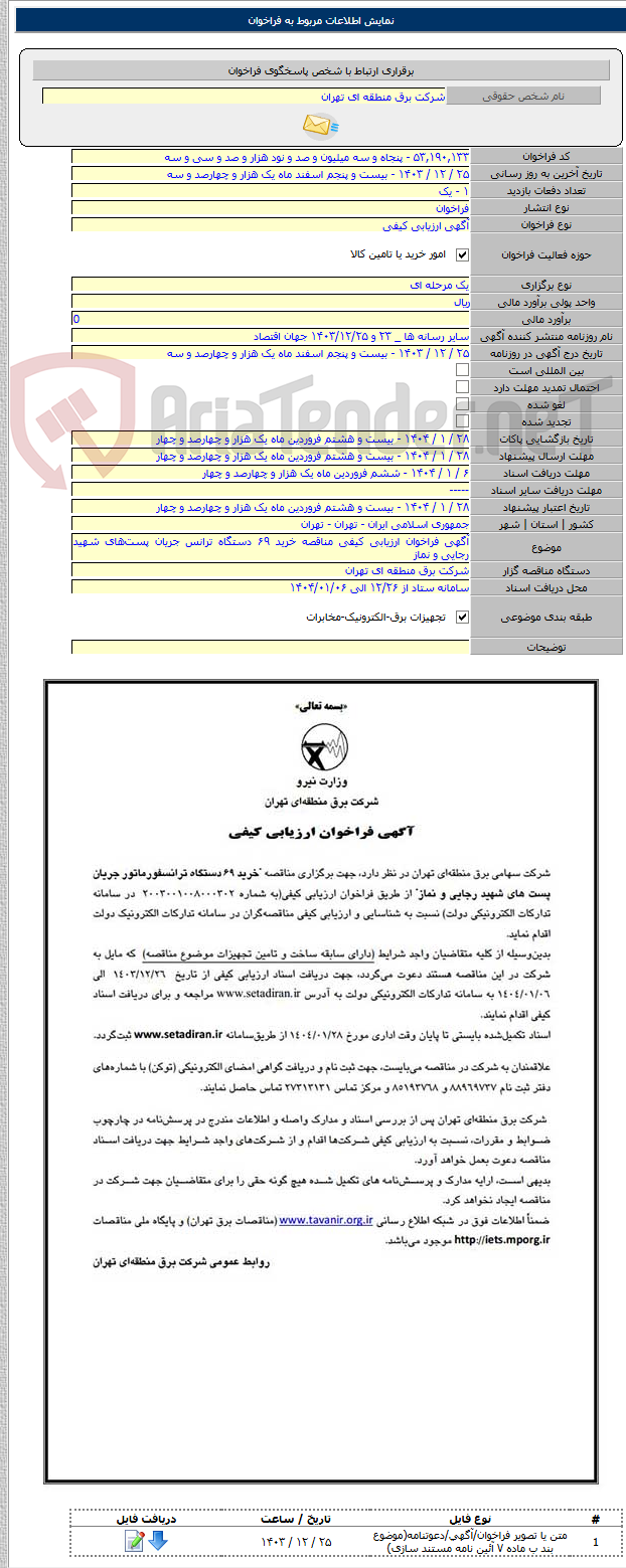 تصویر کوچک آگهی آگهی فراخوان ارزیابی کیفی مناقصه خرید ۶۹ دستگاه ترانس جریان پست‌های شهید رجایی و نماز