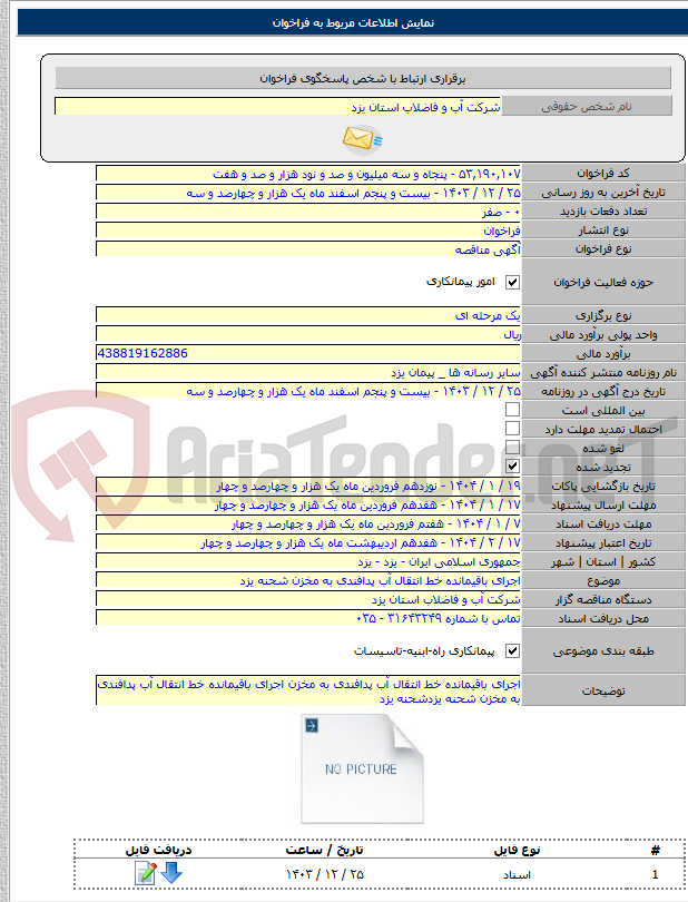 تصویر کوچک آگهی اجرای باقیمانده خط انتقال آب پدافندی به مخزن شحنه یزد