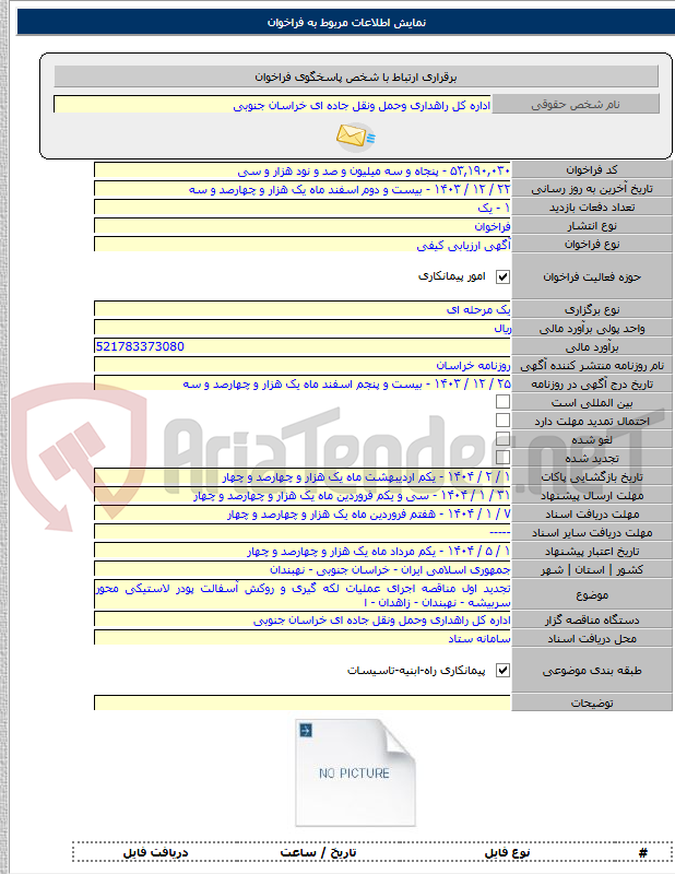 تصویر کوچک آگهی تجدید اول مناقصه اجرای عملیات لکه گیری و روکش آسفالت پودر لاستیکی محور سربیشه - نهبندان - زاهدان - ا