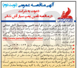 تصویر کوچک آگهی  تامین پمپ سیار آتش نشانی 