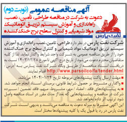 تصویر کوچک آگهی  طراحی تامین نصب ، راه اندازی و آموزش سیستم تزریق اتوماتیک مواد شیمیایی و کنترل سطح برج خنک کننده