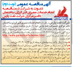 تصویر کوچک آگهی  انجام خدمات ممیزی فنی انرژی ساختمان دفتر مرکزی