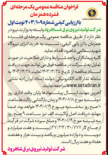 تصویر کوچک آگهی خرید انرژی نیروگاه