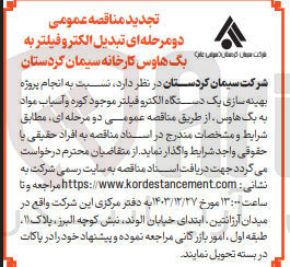 تصویر کوچک آگهی  پروژه بهینه سازی یک دستگاه الکترو فیلتر موجود کوره و آسیاب مواد به یک هاوس