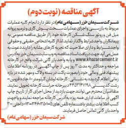 تصویر کوچک آگهی  بازرسی و اجرای عملیات سخت پوش کاری و ترمیم پروانه میل فن و روتور سنگ شکن کارخانه