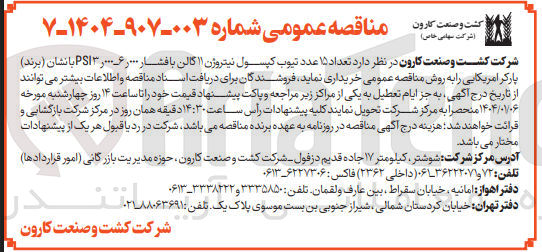تصویر کوچک آگهی  تعداد ۱۵ عدد تیوب کپسول نیتروژن ۱۱ گالن با فشار ۶۰۰۰ ۰۰۰ , PSI۳ با نشان ( برند ) پارکر آمریکایی
