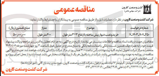 تصویر کوچک آگهی خرید و نصب دیوار پیش ساخته با ارتفاع ۳*۳ متر طول